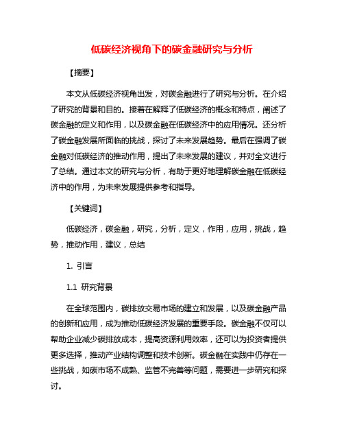 低碳经济视角下的碳金融研究与分析