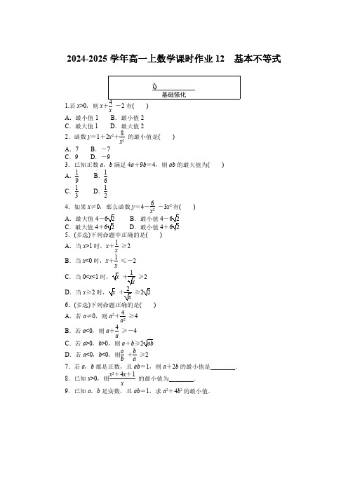 2024-2025学年高一上数学课时作业12：基本不等式