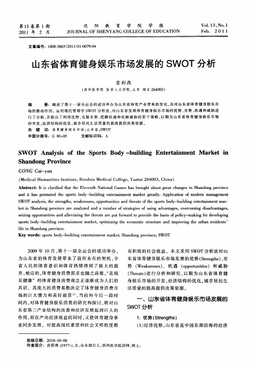 山东省体育健身娱乐市场发展的SWOT分析