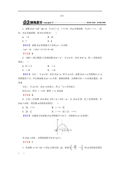 2018届高三高考数学复习练习：2-4二次函数与幂函数 含