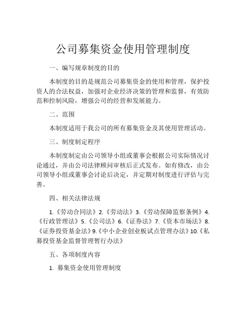 公司募集资金使用管理制度