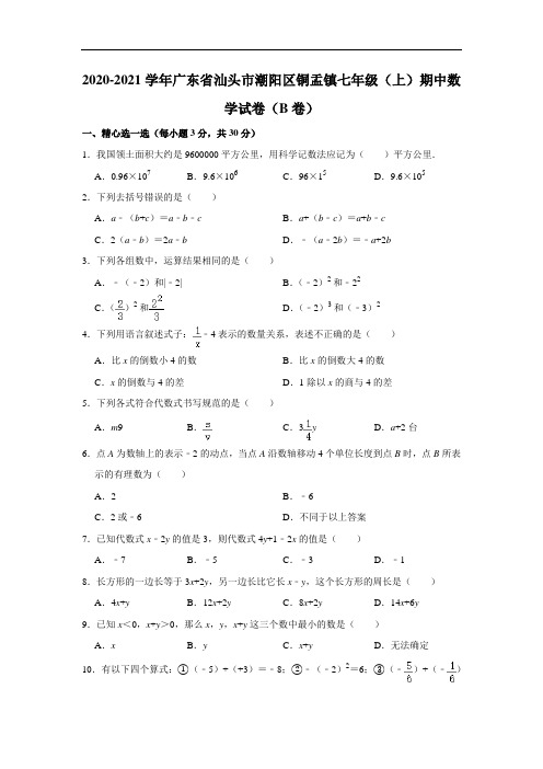 2020-2021学年广东省汕头市潮阳区铜盂镇七年级(上)期中数学试卷(b卷)  解析版