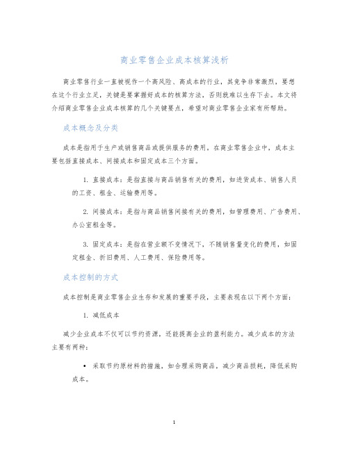 商业零售企业成本核算浅析