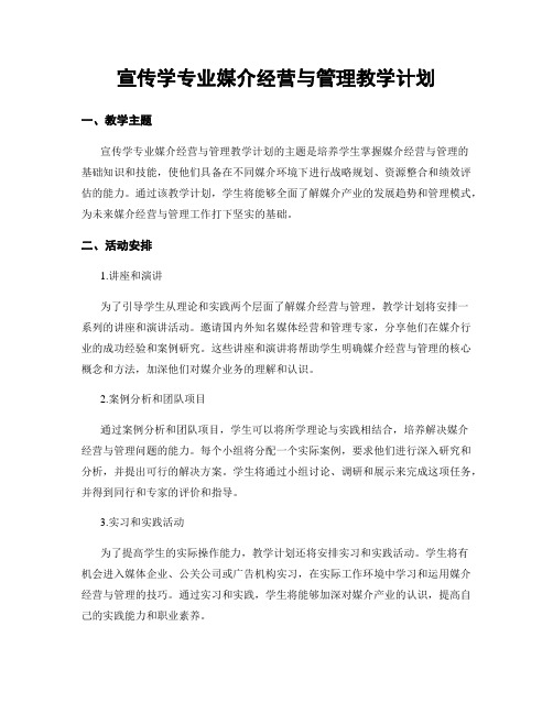 宣传学专业媒介经营与管理教学计划