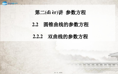 高中数学 2.2.2双曲线的参数方程课件 新人教A版选修44