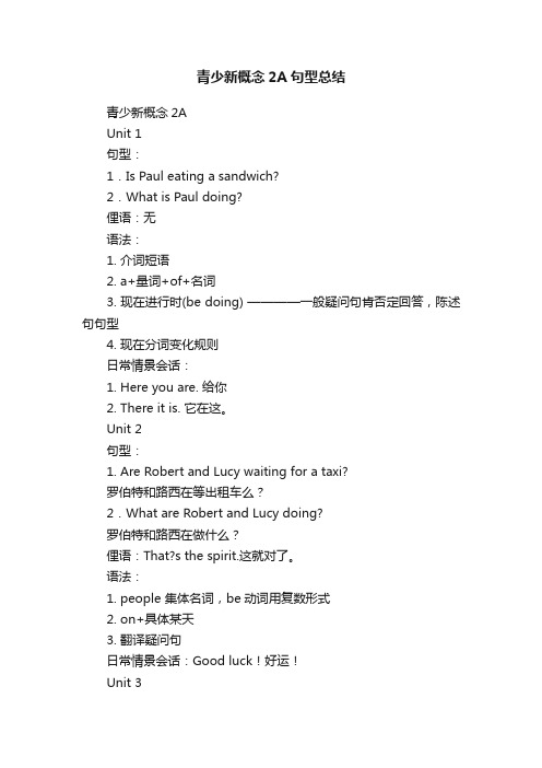 青少新概念2A句型总结