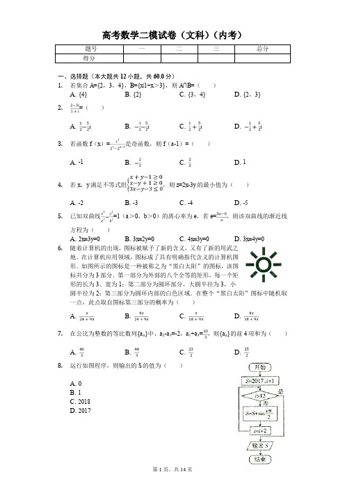 黑龙江省哈尔滨三中高考数学二模试卷(文科)  