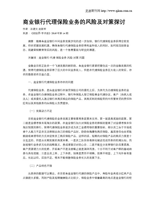 商业银行代理保险业务的风险及对策探讨