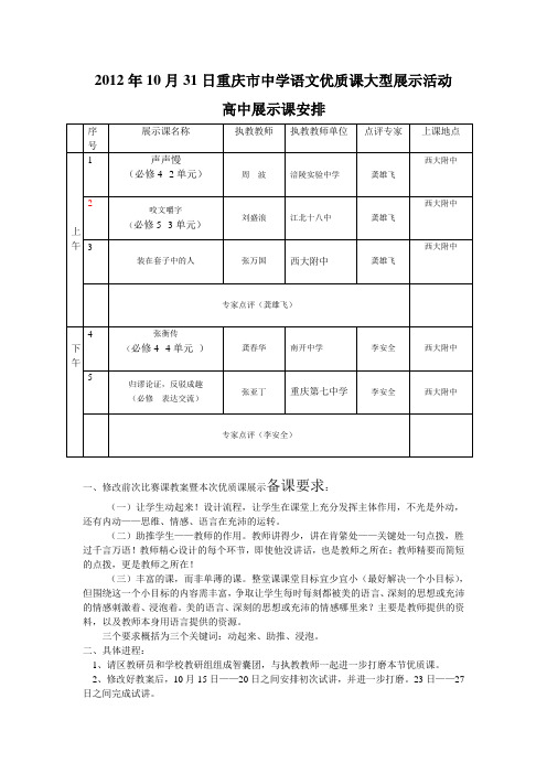 2012年10月底重庆市中学语文优质课大型展示活动高中展示课安排