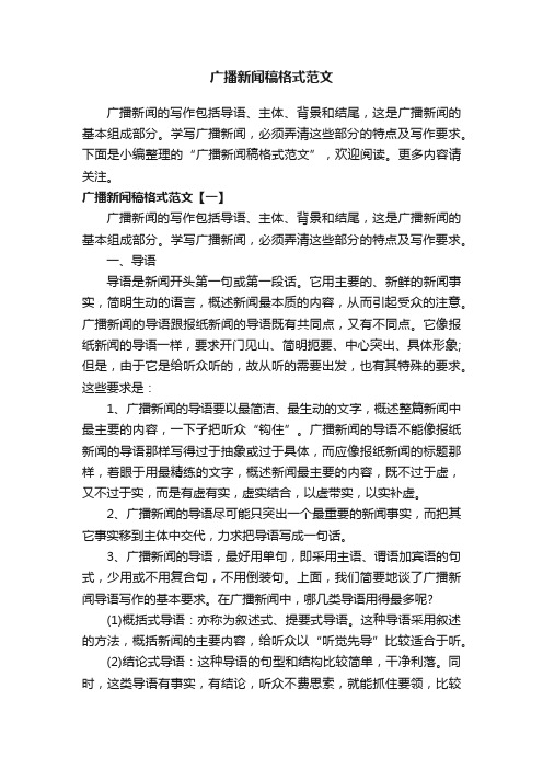 广播新闻稿格式范文