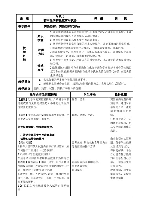 人教版初中化学九年级上册 附录Ⅰ 初中化学实验室常用仪器