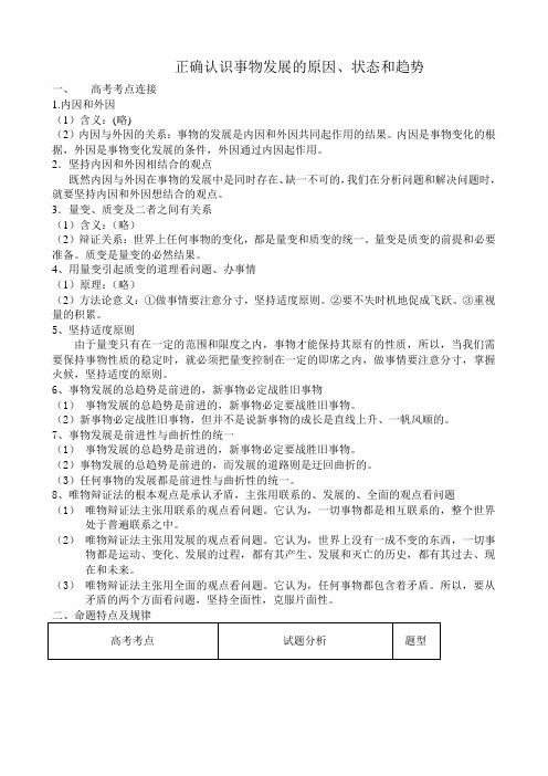 高二政治正确认识事物发展的原因、状态和趋势教案1人教版