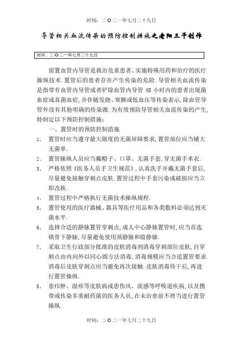 导管相关血流感染的预防控制措施