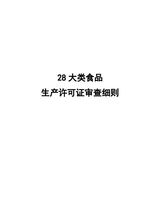 28大类审查细则(全)