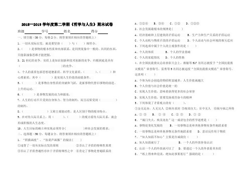 2018--2019学年度第二学期《哲学与人生》期末试卷