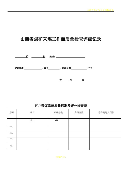 山西省煤矿安全质量标准化标准及考核评级办法