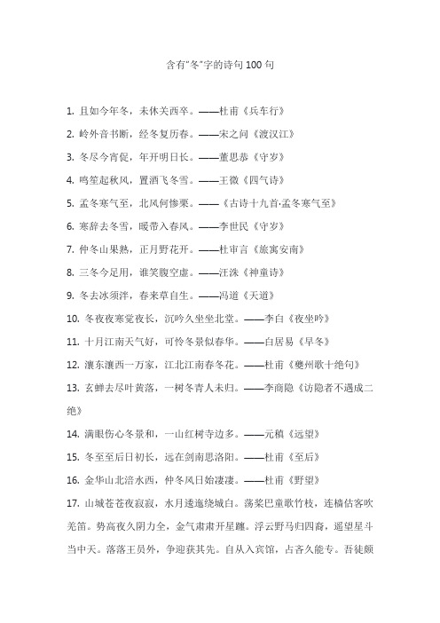 含有“冬”字的诗句100句