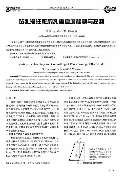 钻孔灌注桩成孔垂直度检测与控制