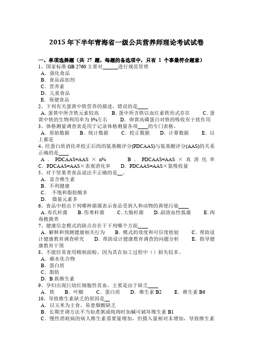 2015年下半年青海省一级公共营养师理论考试试卷