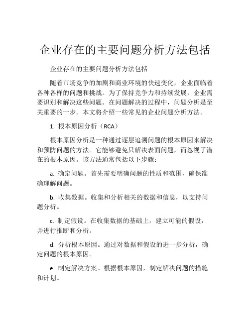 企业存在的主要问题分析方法包括