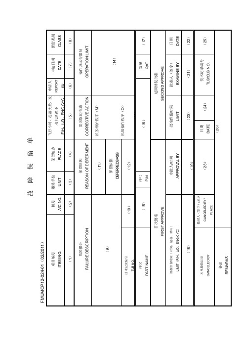 【民航】《故障保留单》样张和填写说明R