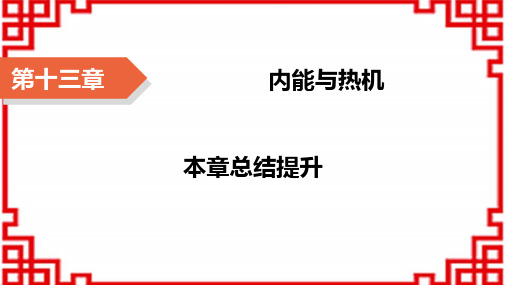 沪科版九年级上册物理精品课件 第13章 内能与热机 本章总结提升13