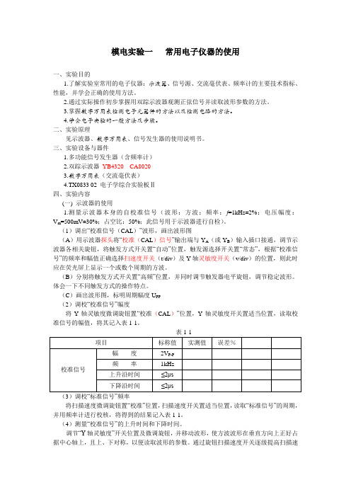 模电实验一 常用电子仪器的使用