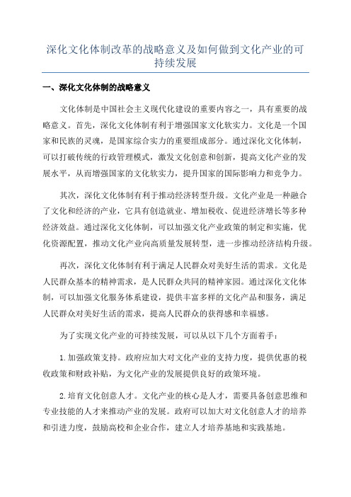 深化文化体制改革的战略意义及如何做到文化产业的可持续发展