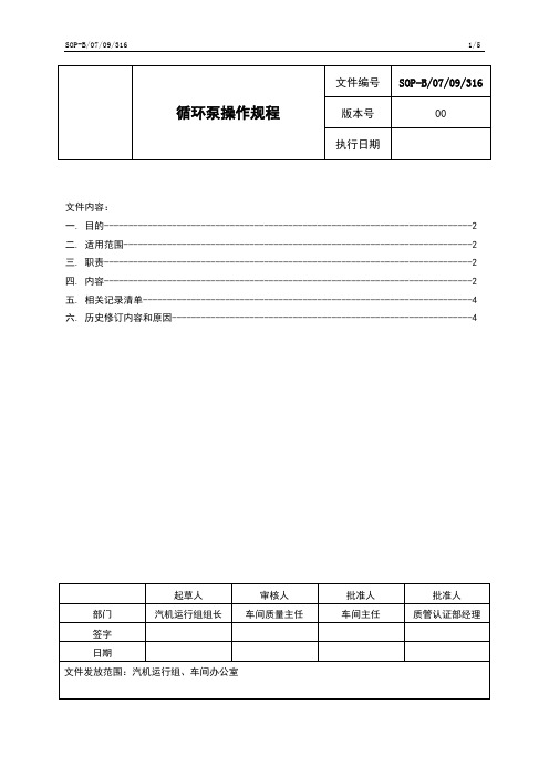 SOP-B0709316循环泵操作规程