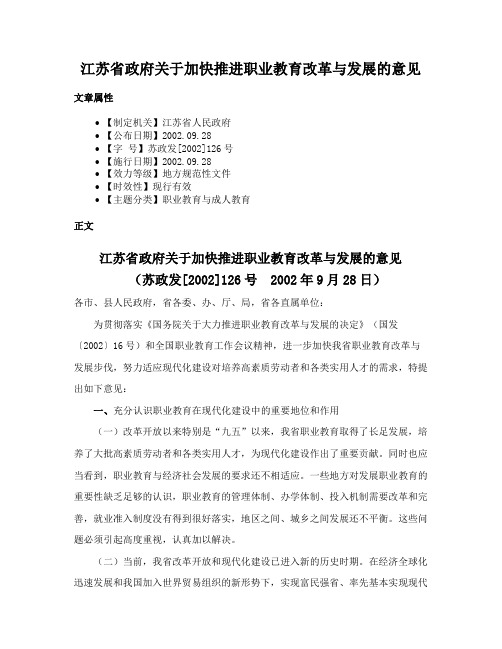 江苏省政府关于加快推进职业教育改革与发展的意见