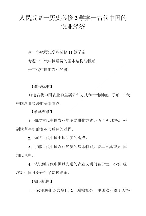 人民版高一历史必修2学案一古代中国的农业经济.doc