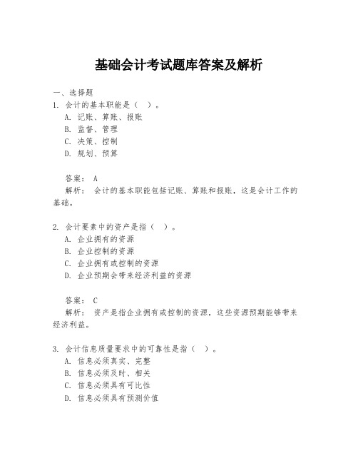 基础会计考试题库答案及解析