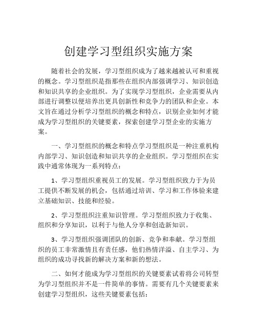 创建学习型组织实施方案