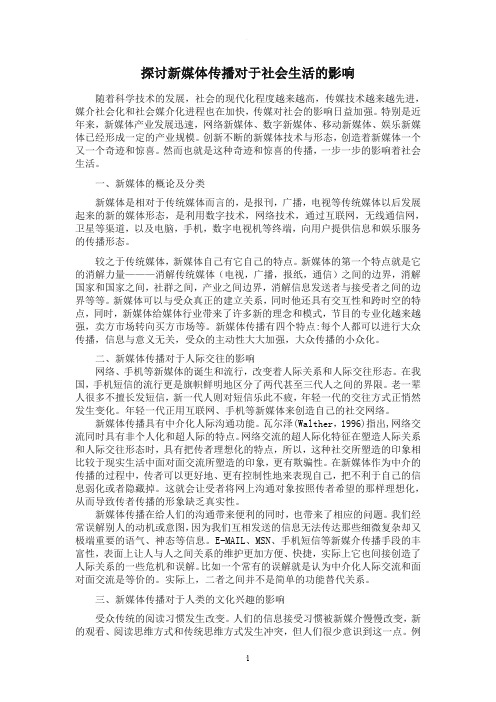 探讨新媒体传播对于社会生活的影响