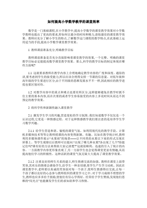 如何提高小学数学教学的课堂效率