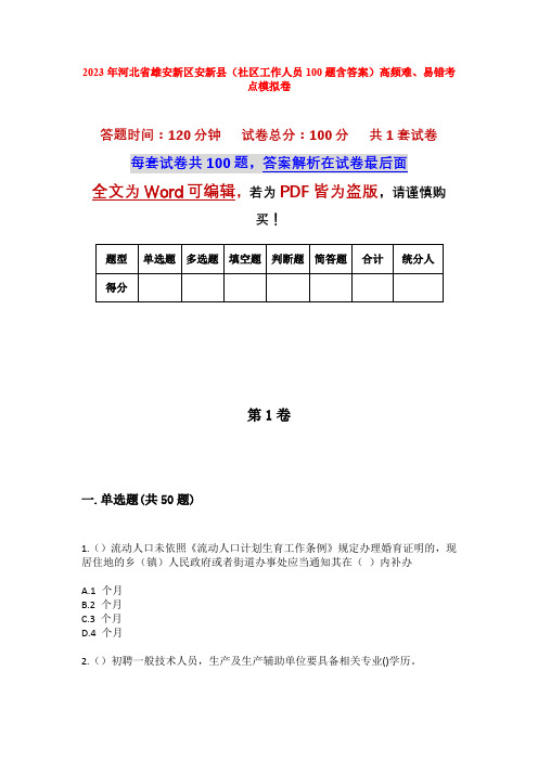 2023年河北省雄安新区安新县(社区工作人员100题含答案)高频难、易错考点模拟卷