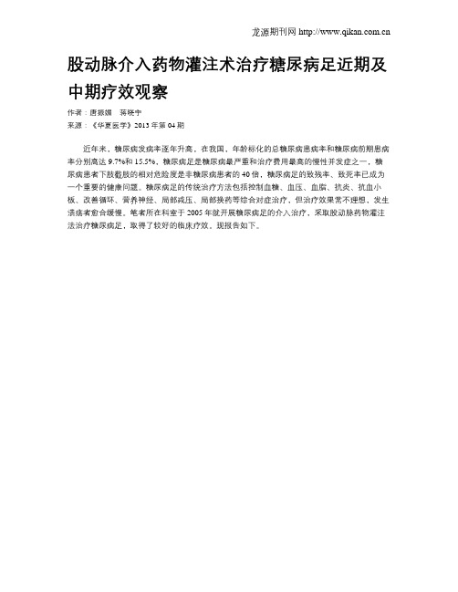 股动脉介入药物灌注术治疗糖尿病足近期及中期疗效观察