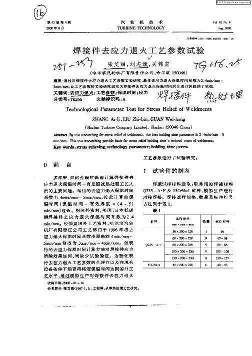 焊接件去应力热处理保温时间实验