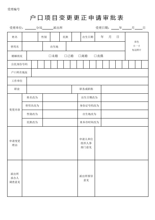 户口项目变更更正申请审批表