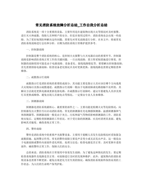 常见消防系统故障分析总结_工作自我分析总结