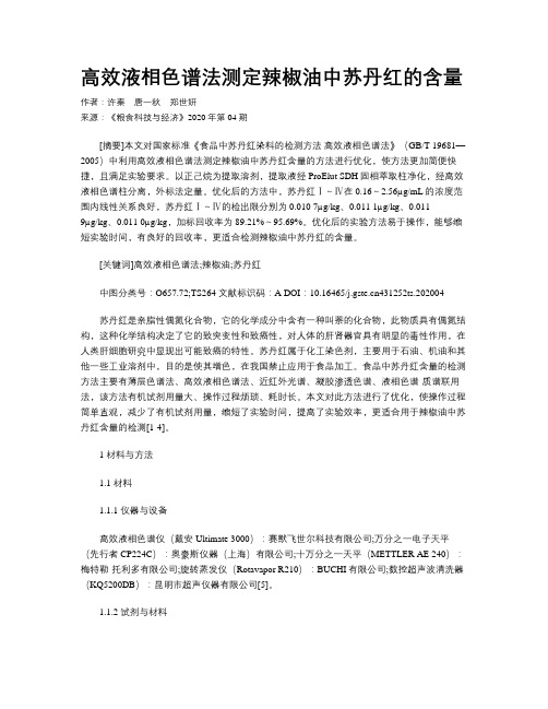 高效液相色谱法测定辣椒油中苏丹红的含量