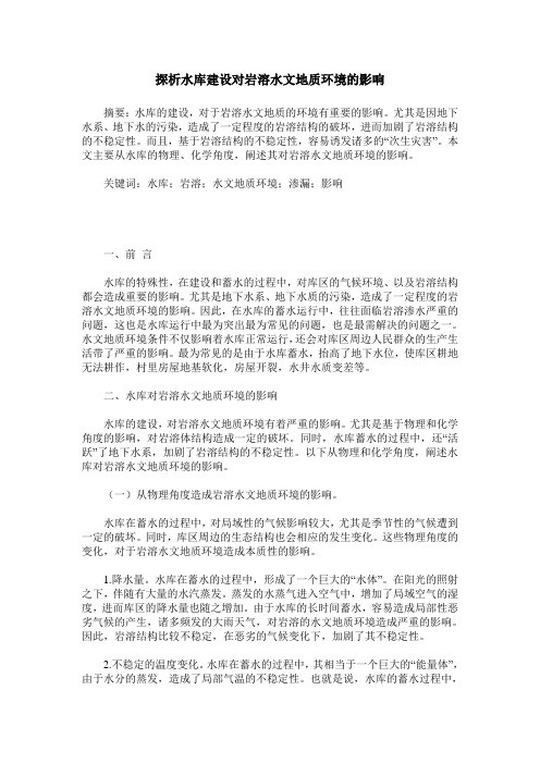 探析水库建设对岩溶水文地质环境的影响