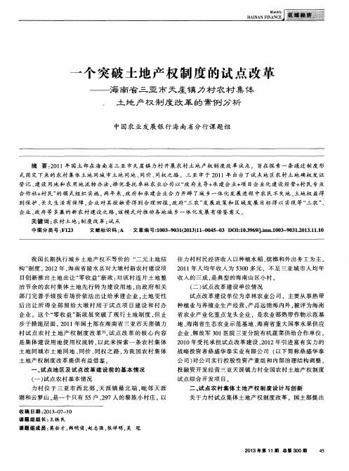 一个突破土地产权制度的试点改革——海南省三亚市天崖镇力村农村集体土地产权制度改革的案例分析