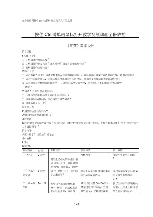 人教版初中八生物细菌教学设计