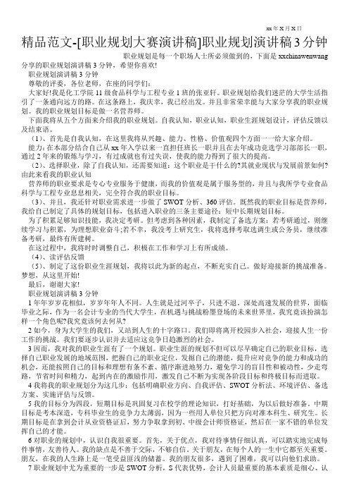 精品范文-[职业规划大赛演讲稿]职业规划演讲稿3分钟