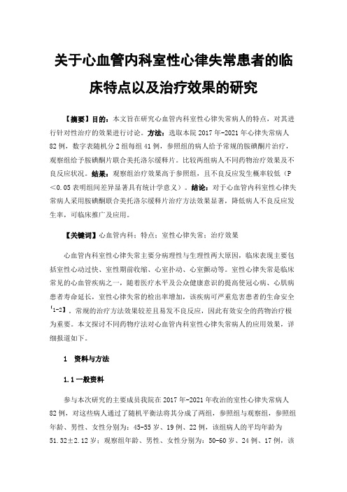 关于心血管内科室性心律失常患者的临床特点以及治疗效果的研究