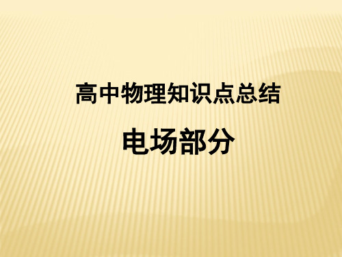 高中物理知识点总结-电场部分