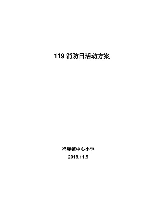 2018年119消防日活动方案