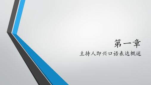 《主持人即兴口语》课件—01主持人即兴口语表达概述