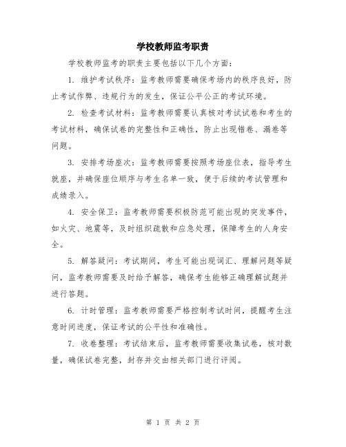 学校教师监考职责